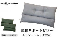 《頸椎サポートピロー 枕 カバー2枚付き モスグリーン》ストレートGYーMG