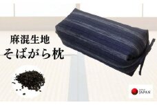 《麻混生地 そばがら枕 お昼寝 ごろ寝 》坊主枕清流NV