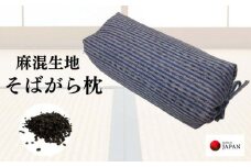 《麻混生地 そばがら枕 お昼寝 ごろ寝 》坊主枕民芸GY