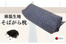 《麻混生地 そばがら枕 お昼寝 ごろ寝 》坊主枕民芸GY