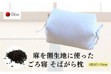 《麻を側生地に使った そばがら枕 お昼寝 ごろ寝 》近江の麻ごろ寝枕小