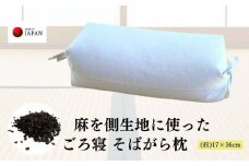 《麻を側生地に使った そばがら枕 お昼寝 ごろ寝 》近江の麻ごろ寝枕大