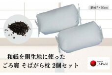 《和紙を使った そばがら枕 お昼寝 ごろ寝 小サイズ》和紙枕小2P
