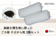 《和紙を使った そばがら枕 お昼寝 ごろ寝 大サイズ》和紙枕大2P
