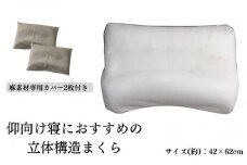 《仰向け寝におすすめの 立体構造枕 麻カバー2枚付》枕職人仰向け麻カバー2P