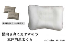《横向き寝におすすめの 立体構造枕 麻カバー2枚付》枕職人横向き麻カバー2P