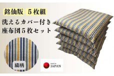 《洗えるカバー付き座布団　5枚セット》座布団縞5P
