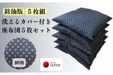 《洗えるカバー付き座布団　5枚セット》座布団絣5P
