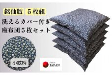 《洗えるカバー付き座布団　5枚セット》座布団小紋5P