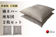 《洗えるカバー付き座布団　2枚セット》麻座布団2枚組