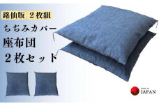 《洗えるカバー付き座布団　2枚セット》ちぢみ座布団2枚組