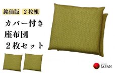 《洗えるカバー付き座布団　2枚セット》麻の葉柄座布団2枚組