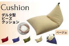 《ビーズソファー デルタ型 ベージュ》DELTA-BE　