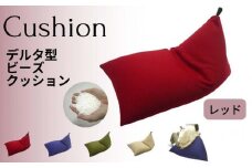 《ビーズソファー デルタ型 レッド》DELTA-RE　