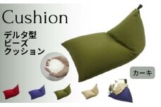 《ビーズソファー デルタ型 カーキ》DELTA-KHA　