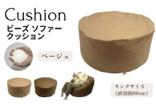 《ビーズクッション キングサイズ ベージュ》クッションキングBE