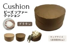 《ビーズクッション キングサイズ ブラウン》クッションキングBR