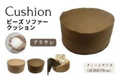 《ビーズクッション クィーンサイズ ブラウン》クッションクイーンBR