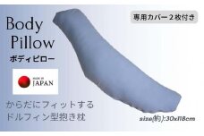 《ボディピロー 抱き枕 専用カバー2枚付き ブルー》抱き枕BL