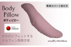 《ボディピロー 抱き枕 専用カバー2枚付き ピンク》抱き枕PK