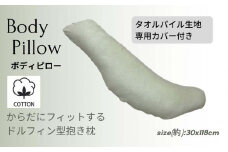 《ボディピロー 抱き枕 タオルパイル グリーン》抱き枕 タオルGN
