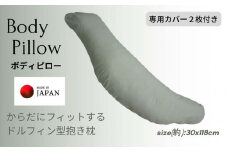 《ボディピロー 抱き枕 専用カバー2枚付き グリーン》抱き枕GN