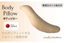 《ボディピロー 抱き枕 専用カバー2枚付き ベージュ》抱き枕BE
