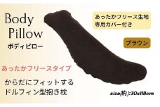 《ボディピロー 抱き枕 あったかフリース ブラウン》抱き枕 フリースBR