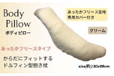 《ボディピロー 抱き枕 あったかフリース クリーム》抱き枕 フリースCR