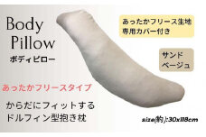 《ボディピロー 抱き枕 あったかフリース サンドベージュ》抱き枕 フリースSB