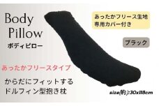 《ボディピロー 抱き枕 あったかフリース ブラック》抱き枕 フリースBK