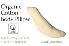 《ボディピロー 抱き枕 オーガニックコットン》OG抱き枕