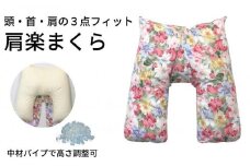 《頭・首・肩の３点フィット 肩楽枕 花柄ピンク》肩楽枕 花PK