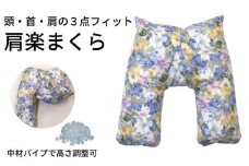 《頭・首・肩の３点フィット 肩楽枕 花柄ブルー》肩楽枕 花BL