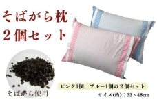 《そばがら枕２個セット》そば枕 アンサンブル