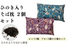 《そば枕２個セット ひのき入りそばがら》檜そば 和リーフ2P