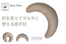 《マルチに使える 抱き枕 カバー2枚付 ベージュ》授乳BE