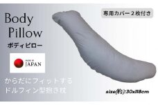 《ボディピロー 抱き枕 専用カバー2枚付き グレー》抱き枕GY