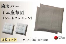 《麻カバー付き シートクッション ミニ座布団　2枚セット》麻ミニ座布団２P