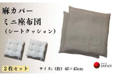 《麻カバー付き シートクッション ミニ座布団　2枚セット》麻ミニ座布団２P