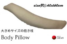 《ボディピロー 抱き枕 大きめサイズ カバー2枚付き ベージュ》特大抱き枕BE