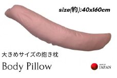 《ボディピロー 抱き枕 大きめサイズ カバー2枚付き ピンク》特大抱き枕PK