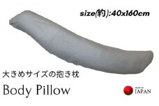 《ボディピロー 抱き枕 大きめサイズ カバー2枚付き グレー》特大抱き枕GY