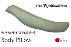 《ボディピロー 抱き枕 大きめサイズ カバー2枚付き グリーン》特大抱き枕GN