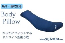 《ボディピロー 抱き枕 吸汗速乾 ライトインディゴ》吸汗速乾抱き枕LIN