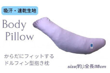 《ボディピロー 抱き枕 吸汗速乾 パープル》吸汗速乾抱き枕PU