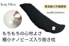 《ナノビーズ入り 抱き枕 消臭カバー付き ブラック》男のビーズ抱き枕黒