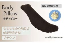 《もちもちの感触 低反発素材 抱き枕 ブラウン》低反発抱き枕BR
