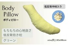 《もちもちの感触 低反発素材 抱き枕 グリーン》低反発抱き枕GR