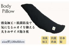 《消臭カバー付き 抗菌防臭わた使用 大きめサイズ抱き枕 ブラック》男の抱き枕